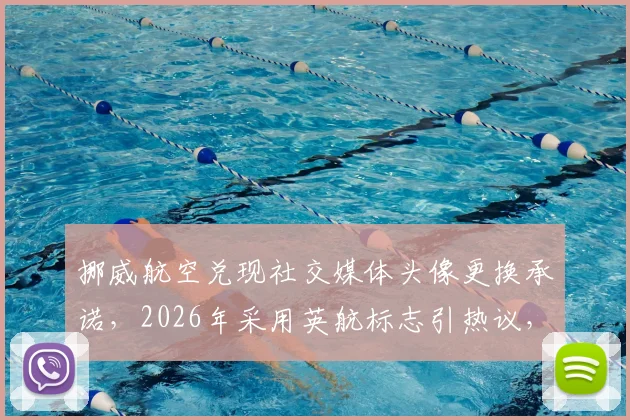 挪威航空兑现社交媒体头像更换承诺,2026年采用英航标志引热议,附航空业品牌营销深度观察