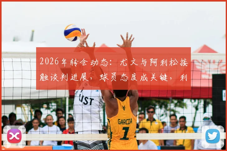 2026年转会动态：尤文与阿利松接触谈判进展，球员态度成关键，利物浦如何应对门将变动