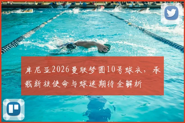 库尼亚2026曼联梦圆10号球衣,承载新核使命与球迷期待全解析